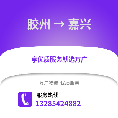 青島膠州到嘉興物流專線_青島膠州到嘉興貨運專線公司