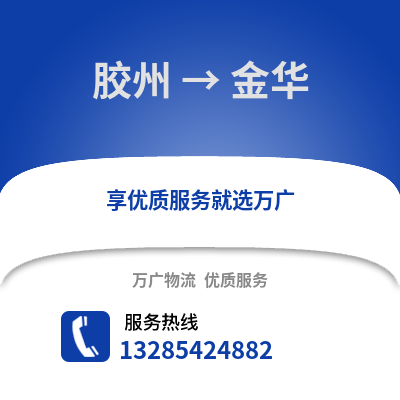 青島膠州到金華物流專線_青島膠州到金華貨運(yùn)專線公司