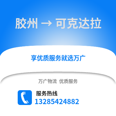 青島膠州到可克達拉物流專線_青島膠州到可克達拉貨運專線公司