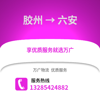 青島膠州到六安物流專線_青島膠州到六安貨運(yùn)專線公司