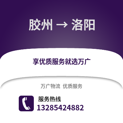 青島膠州到洛陽物流專線_青島膠州到洛陽貨運(yùn)專線公司