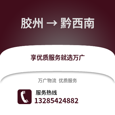 青島膠州到黔西南物流專線_青島膠州到黔西南貨運專線公司