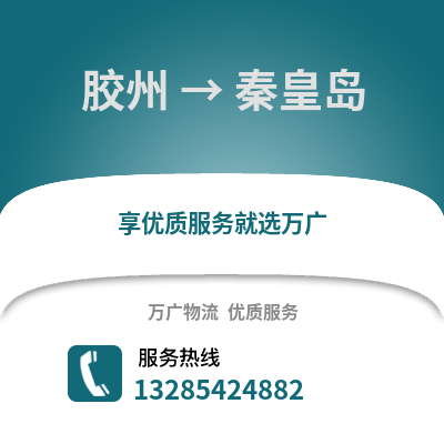 青島膠州到秦皇島物流專線_青島膠州到秦皇島貨運(yùn)專線公司