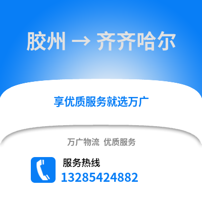 青島膠州到齊齊哈爾物流專線_青島膠州到齊齊哈爾貨運專線公司