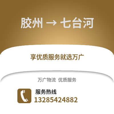 青島膠州到七臺河物流專線_青島膠州到七臺河貨運專線公司