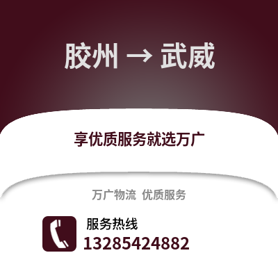 青島膠州到武威物流專(zhuān)線_青島膠州到武威貨運(yùn)專(zhuān)線公司