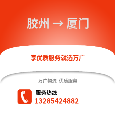 青島膠州到廈門物流專線_青島膠州到廈門貨運專線公司