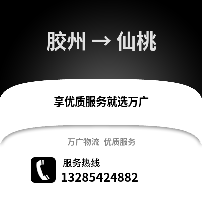 青島膠州到仙桃物流專線_青島膠州到仙桃貨運專線公司