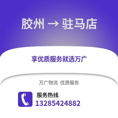 青島膠州到駐馬店物流專線_青島膠州到駐馬店貨運(yùn)專線公司