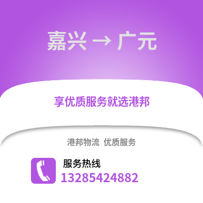 嘉興到廣元物流公司,嘉興到廣元貨運,嘉興至廣元物流專線2