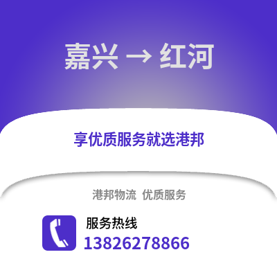 嘉興到紅河物流公司,嘉興到紅河貨運,嘉興至紅河物流專線2