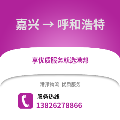 嘉興到呼和浩特物流公司,嘉興到呼和浩特貨運,嘉興至呼和浩特物流專線2