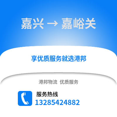 嘉興到嘉峪關(guān)物流公司,嘉興到嘉峪關(guān)貨運(yùn),嘉興至嘉峪關(guān)物流專線2
