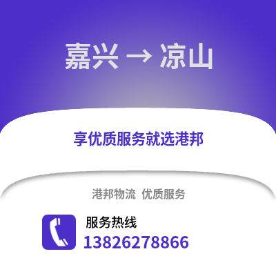 嘉興到涼山物流公司,嘉興到涼山貨運,嘉興至涼山物流專線2