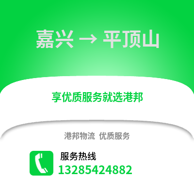嘉興到平頂山物流公司,嘉興到平頂山貨運,嘉興至平頂山物流專線2