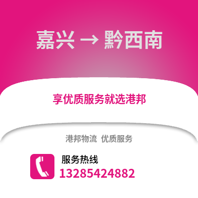 嘉興到黔西南物流公司,嘉興到黔西南貨運,嘉興至黔西南物流專線2