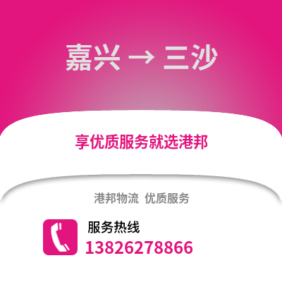 嘉興到三沙物流公司,嘉興到三沙貨運(yùn),嘉興至三沙物流專線2