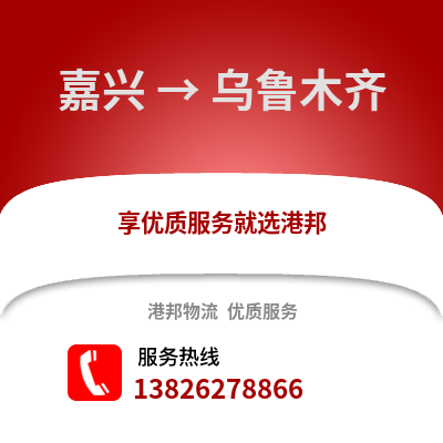 嘉興到烏魯木齊物流公司,嘉興到烏魯木齊貨運,嘉興至烏魯木齊物流專線2