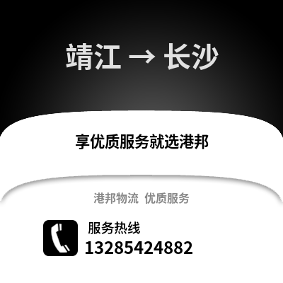 泰州靖江到長沙物流專線_泰州靖江到長沙貨運專線公司