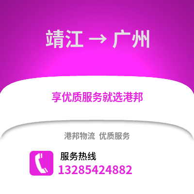 泰州靖江到廣州物流專線_泰州靖江到廣州貨運(yùn)專線公司