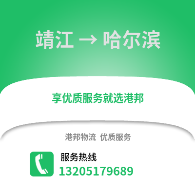 泰州靖江到哈爾濱物流專線_泰州靖江到哈爾濱貨運專線公司