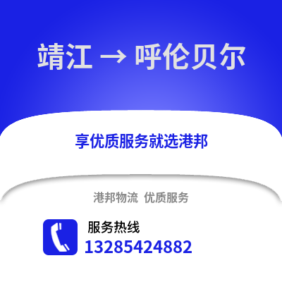 泰州靖江到呼倫貝爾物流專線_泰州靖江到呼倫貝爾貨運專線公司