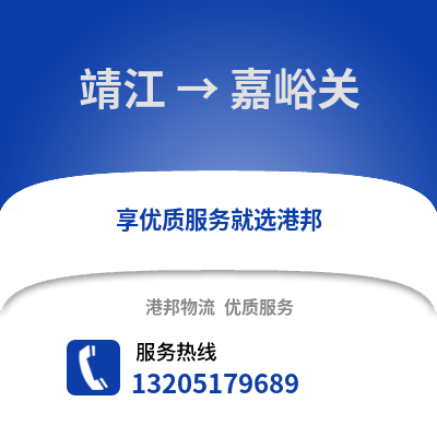泰州靖江到嘉峪關物流專線_泰州靖江到嘉峪關貨運專線公司