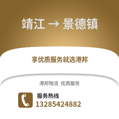 泰州靖江到景德鎮物流專線_泰州靖江到景德鎮貨運專線公司