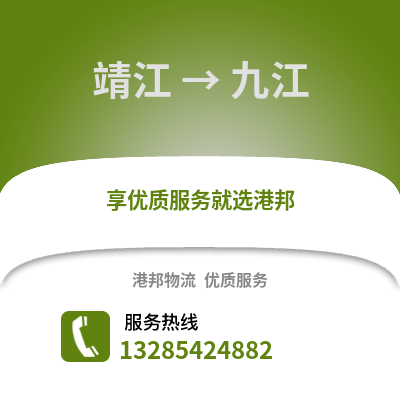 泰州靖江到九江物流專線_泰州靖江到九江貨運專線公司