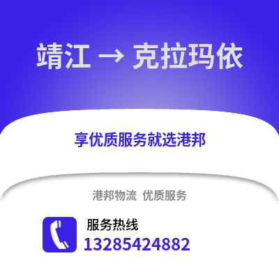 泰州靖江到克拉瑪依物流專線_泰州靖江到克拉瑪依貨運(yùn)專線公司