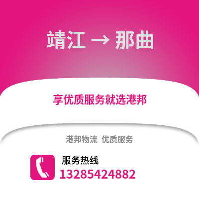 泰州靖江到那曲物流專線_泰州靖江到那曲貨運專線公司