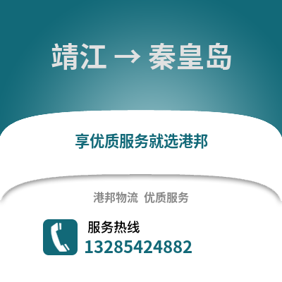 泰州靖江到秦皇島物流專線_泰州靖江到秦皇島貨運專線公司