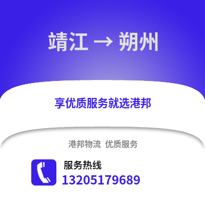 泰州靖江到朔州物流專線_泰州靖江到朔州貨運專線公司