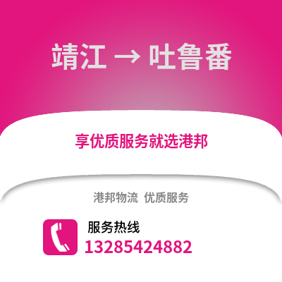 泰州靖江到吐魯番物流專線_泰州靖江到吐魯番貨運(yùn)專線公司