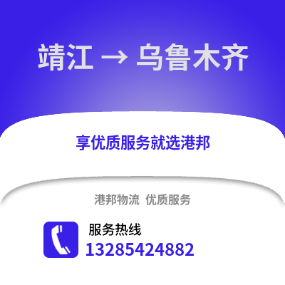 泰州靖江到烏魯木齊物流專線_泰州靖江到烏魯木齊貨運專線公司