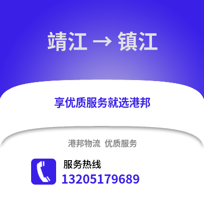 泰州靖江到鎮江物流專線_泰州靖江到鎮江貨運專線公司