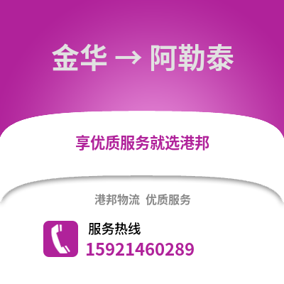 金華到阿勒泰物流公司,金華到阿勒泰貨運,金華至阿勒泰物流專線2