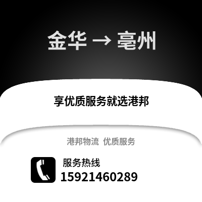 金華到亳州物流公司,金華到亳州貨運,金華至亳州物流專線2