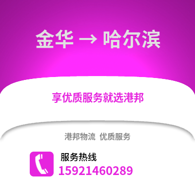 金華到哈爾濱物流公司,金華到哈爾濱貨運,金華至哈爾濱物流專線2