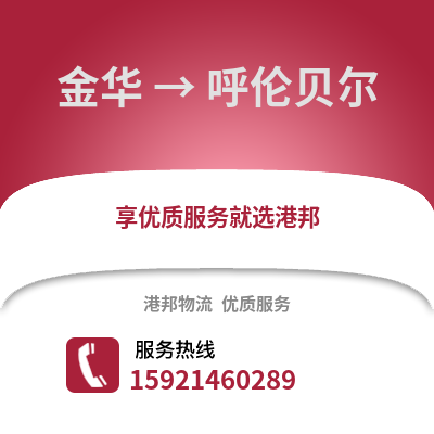 金華到呼倫貝爾物流公司,金華到呼倫貝爾貨運,金華至呼倫貝爾物流專線2
