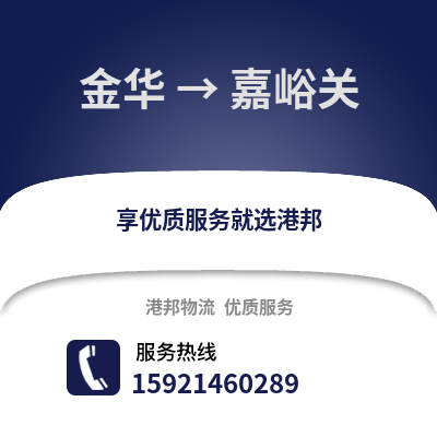 金華到嘉峪關物流公司,金華到嘉峪關貨運,金華至嘉峪關物流專線2