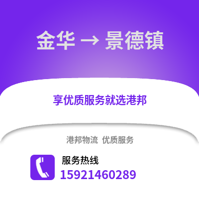 金華到景德鎮物流公司,金華到景德鎮貨運,金華至景德鎮物流專線2