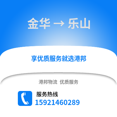 金華到樂山物流公司,金華到樂山貨運(yùn),金華至樂山物流專線2