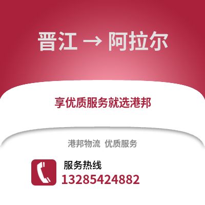 晉江到阿拉爾物流專線_晉江到阿拉爾貨運專線公司