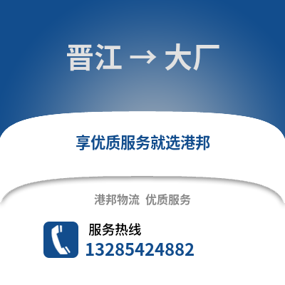 晉江到大廠物流專線_晉江到大廠貨運專線公司