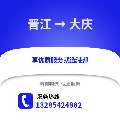 晉江到大慶物流專線_晉江到大慶貨運專線公司