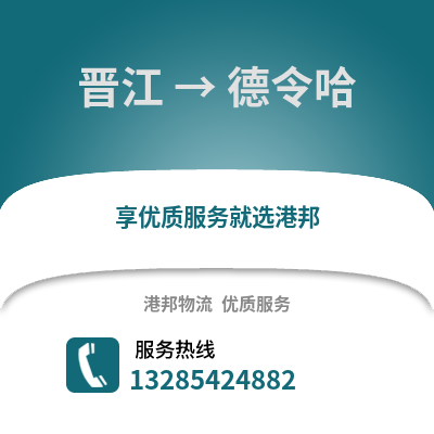 晉江到德令哈物流專線_晉江到德令哈貨運專線公司