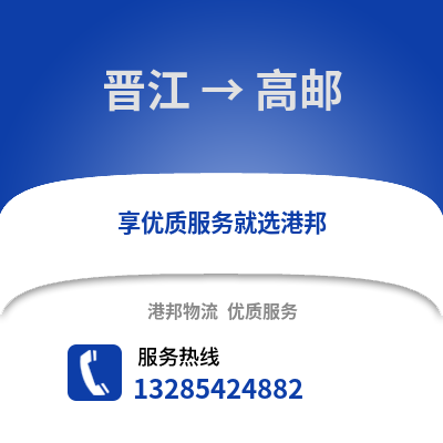 晉江到高郵物流專線_晉江到高郵貨運專線公司