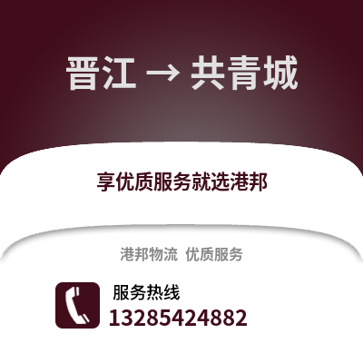 晉江到共青城物流專線_晉江到共青城貨運專線公司
