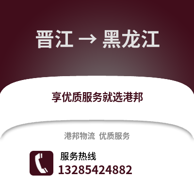 晉江到黑龍江物流專線_晉江到黑龍江貨運專線公司